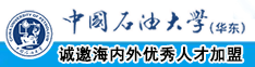 艹我的逼,好爽啊中国石油大学（华东）教师和博士后招聘启事