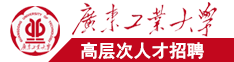 操鸡巴免费网站广东工业大学高层次人才招聘简章