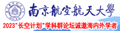 操逼视频交我南京航空航天大学2023“长空计划”学科群论坛诚邀海内外学者