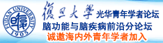 高h乳逼小说诚邀海内外青年学者加入|复旦大学光华青年学者论坛—脑功能与脑疾病前沿分论坛