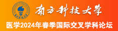 内射骚穴南方科技大学医学2024年春季国际交叉学科论坛